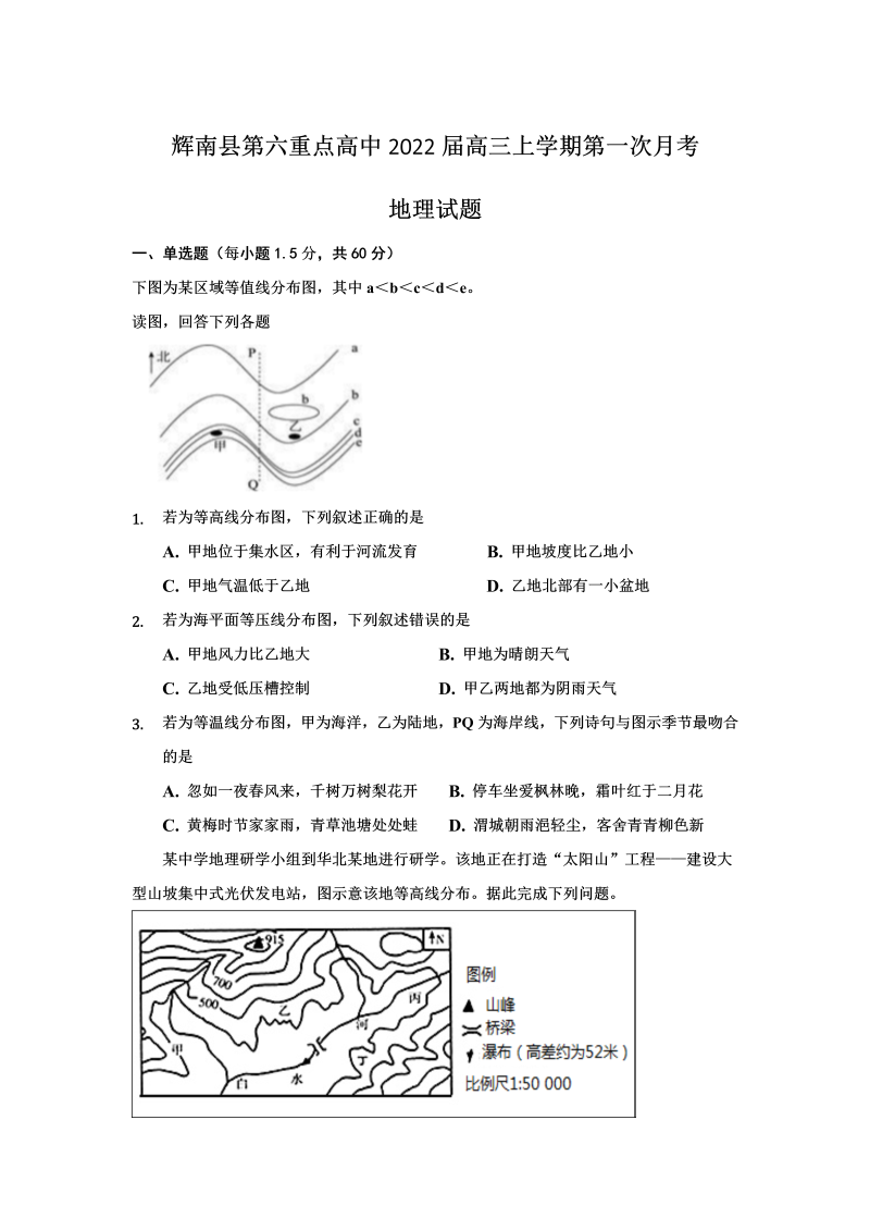 吉林省辉南县第六重点高中2022届高三上学期第一次月考地理试题（Word版答案不全）