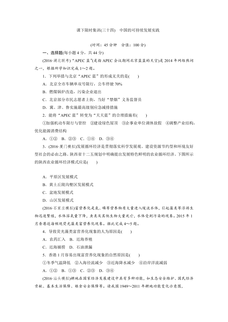 新课标高考总复习课下限时集训（三十四）　中国的可持续发展实践 Word版含解析_第1页