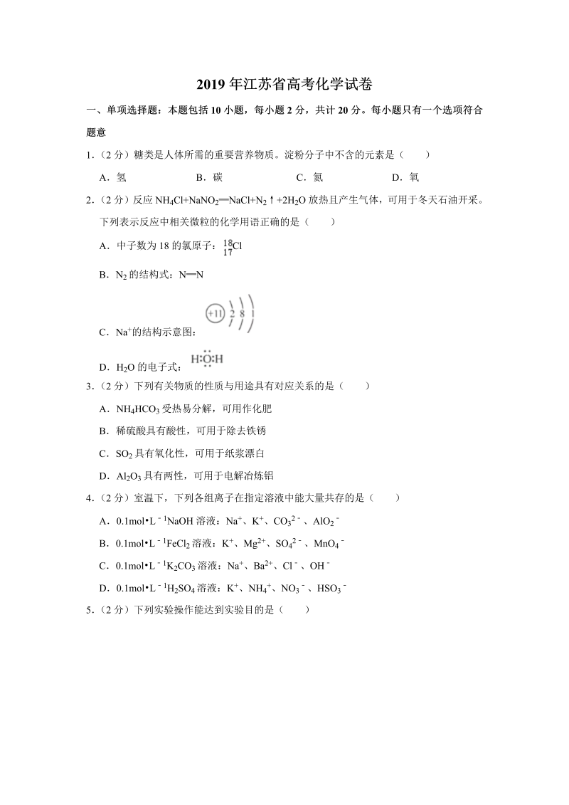 2019年江苏省高考化学试卷_第1页