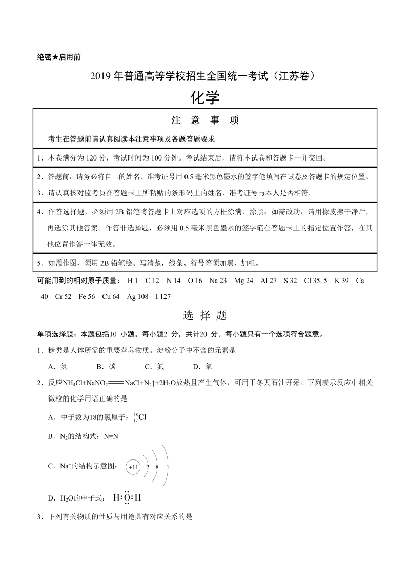 2019年江苏卷化学高考试题（word版，含答案）_第1页