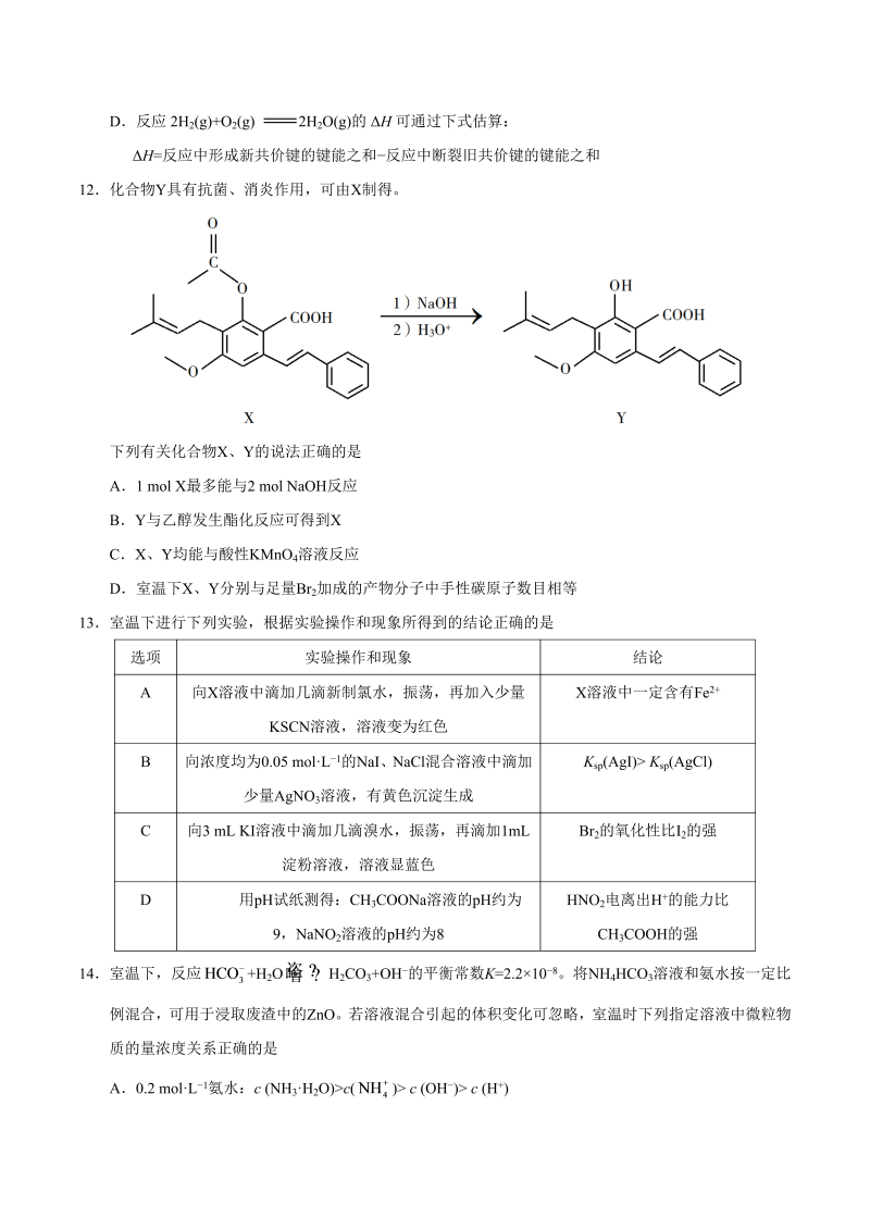 2019年江苏卷化学高考试题（word版，含答案）_第4页