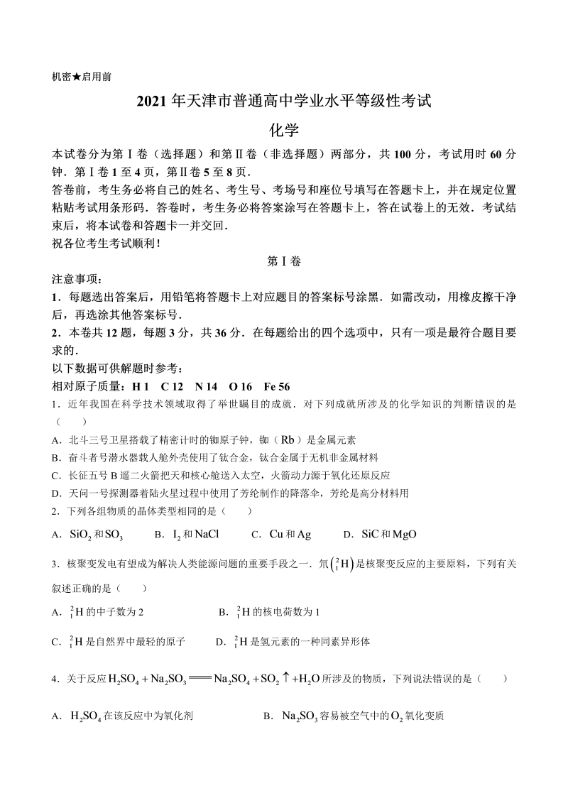 （网络收集版）2021年新高考天津化学高考真题文档版（含答案）_第1页