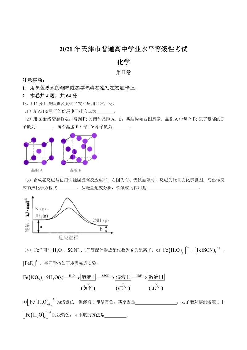 （网络收集版）2021年新高考天津化学高考真题文档版（含答案）_第4页