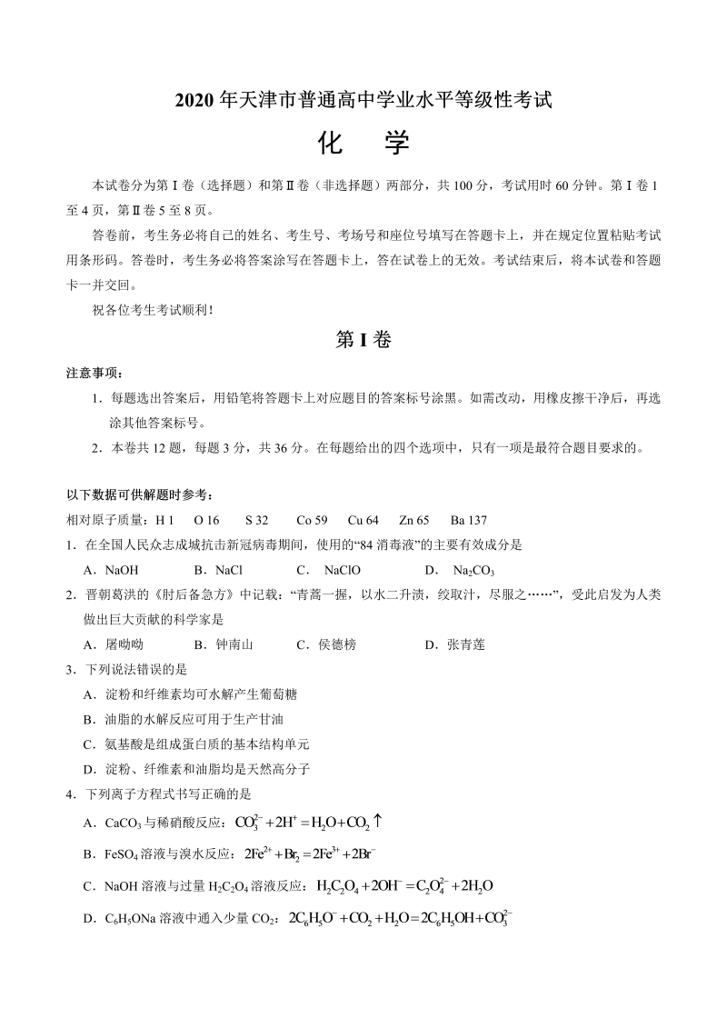 （精校版）2020年天津卷化学高考试题文档版（含答案）
