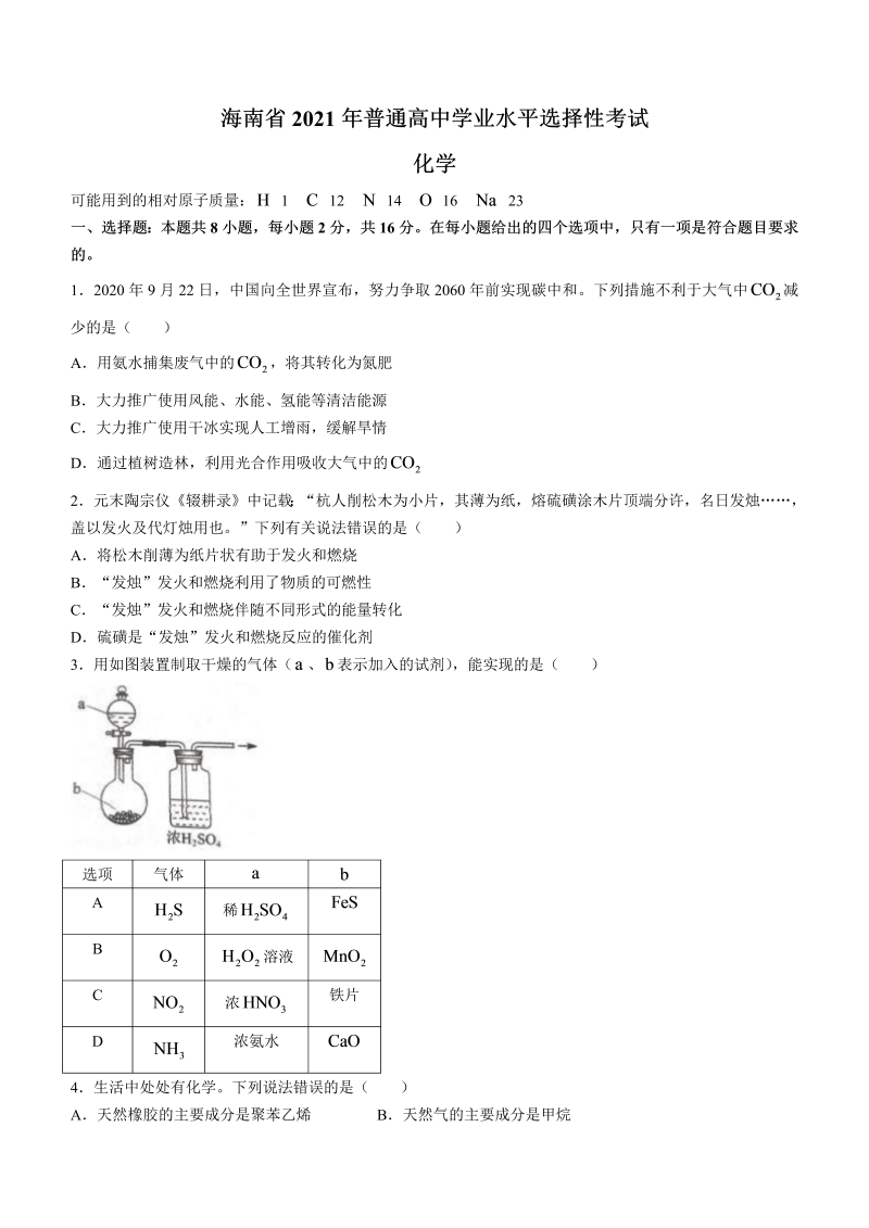 2021年海南省普通高中学业水平选择性考试化学试题（Word版，含答案）