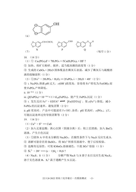 2022届亦庄实验中学高三化学5月最后一次模拟测试 答案_第2页