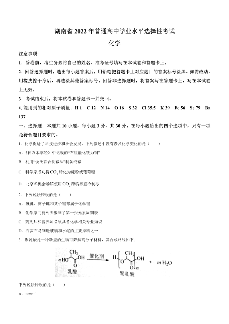 2022年新高考湖南化学高考真题（word版，含答案）