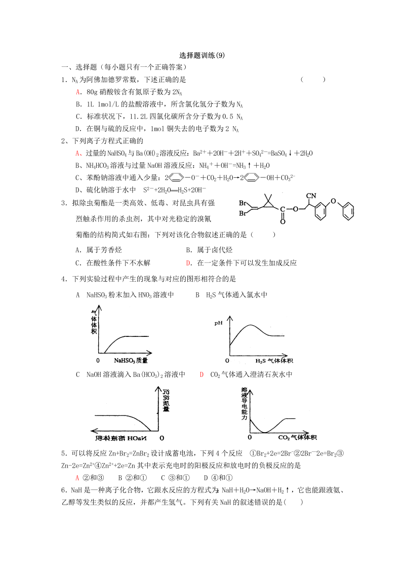 高考化学课前选择题练习9_第1页