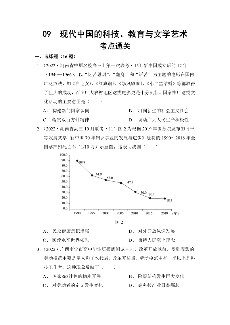 （解析版）09  现代中国的科技、教育与文学艺术  考点通关--2022届高三历史一轮（人教版）_第1页