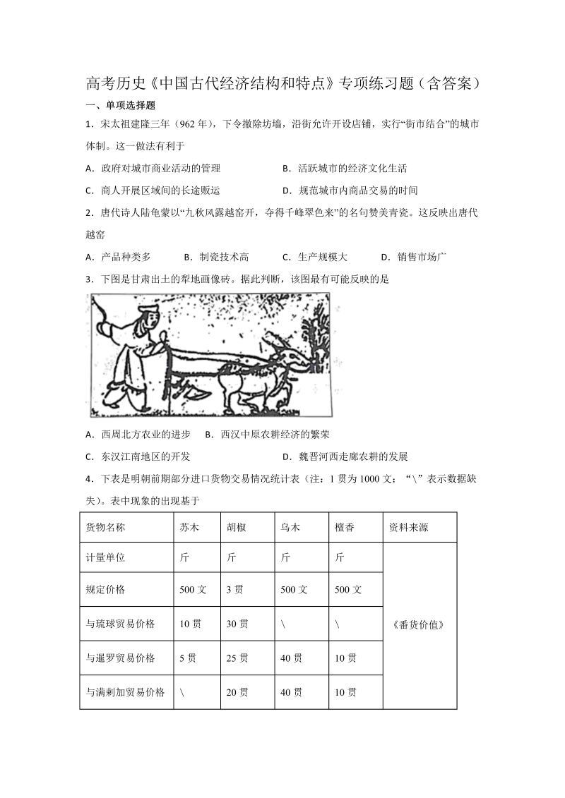 高考历史《中国古代经济结构和特点》专项练习题（含答案）