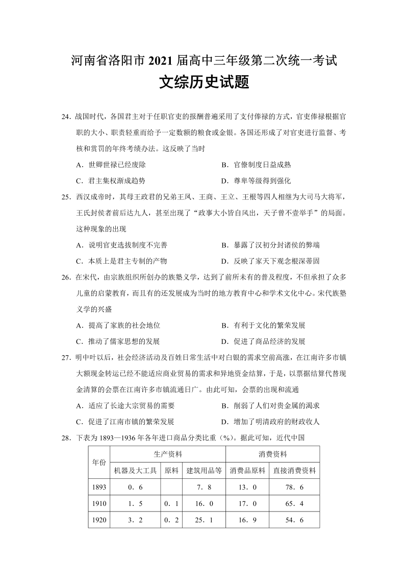 河南省洛阳市2021届高中三年级第二次统一考试文综历史试题（Word版）