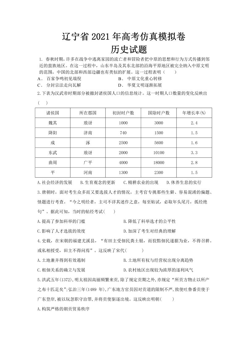 辽宁省2021年高考仿真模拟卷历史试题（解析版）