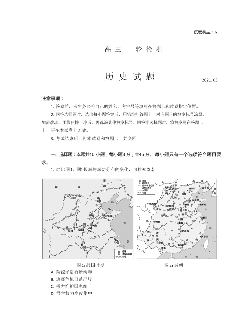 2021届山东省泰安市高考一模历史试题（可编辑PDF版）_第1页