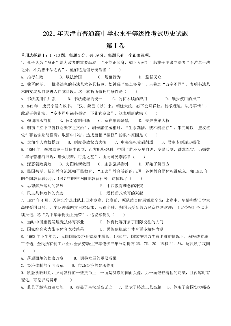 2021年新高考天津历史高考真题（含答案）_第1页