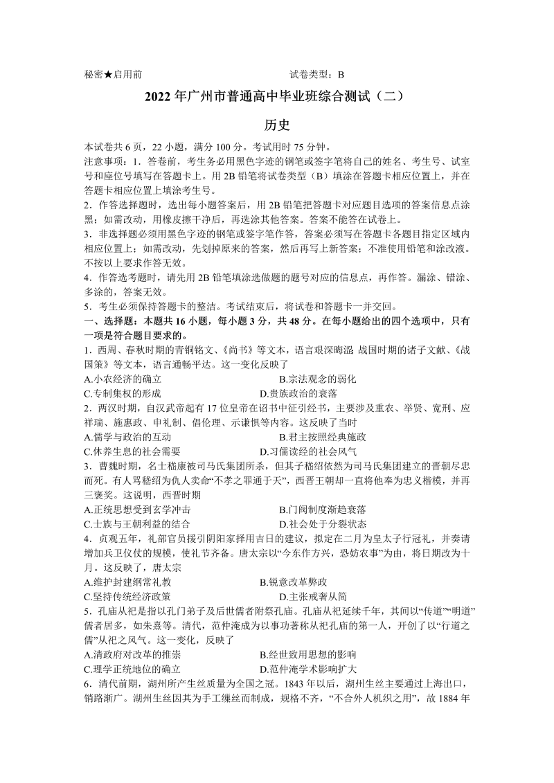 2022届广东省广州市普通高中毕业班综合测试二（二模）历史试题