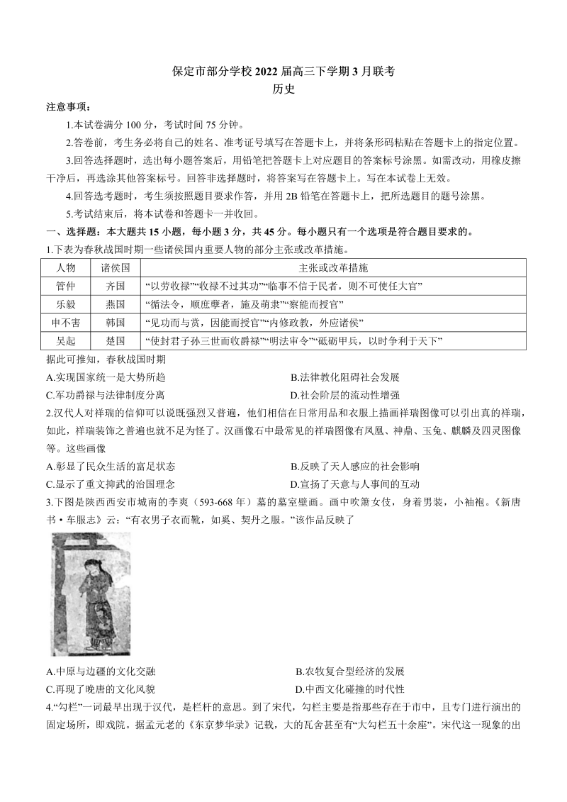 河北省保定市部分学校2022届高三下学期3月联考历史试题（Word版含答案）