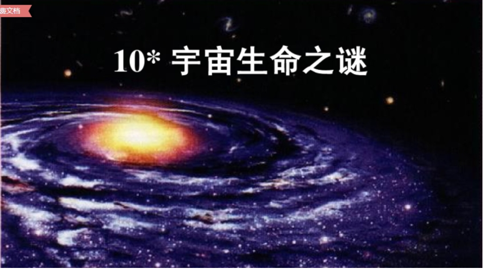 六年级语文（部编版）10.宇宙生命之谜教学课件