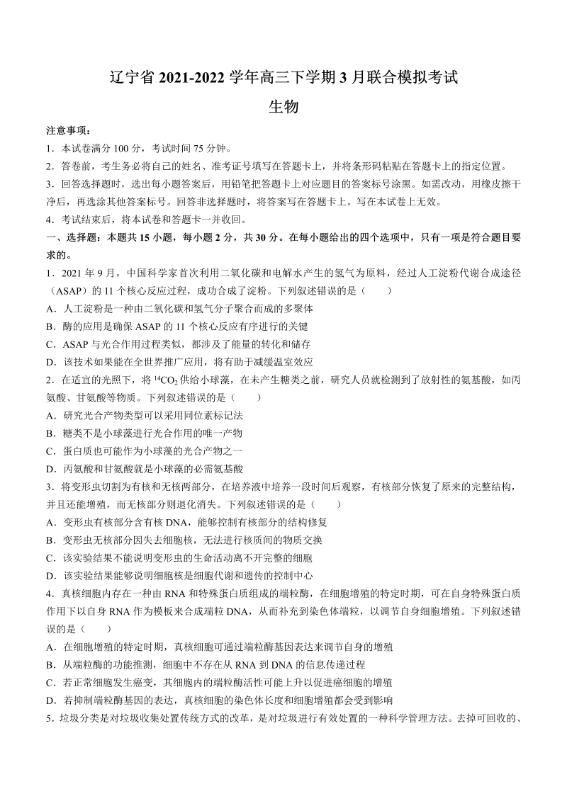 辽宁省2021-2022学年高三下学期3月联合模拟考试生物试题（Word版含答案）_第1页