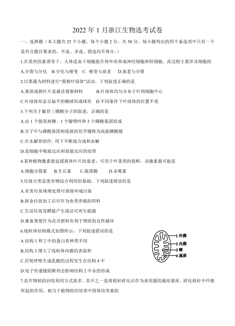 浙江省2022年1月普通高中学业水平等级性考试（生物学）