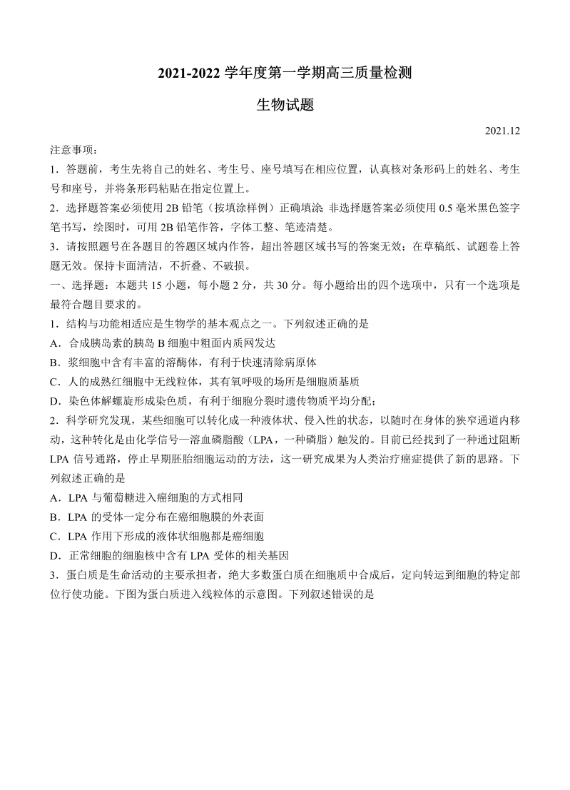 山东省济宁市2021-2022学年高三上学期期末考试 生物_第1页