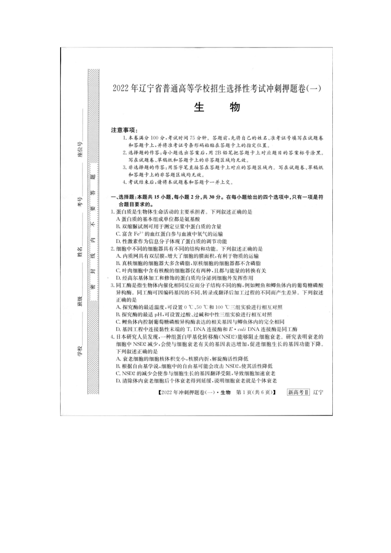2022届辽宁省普通高等学校招生选择性考试冲刺押题卷（一）生物试卷（扫描版含答案）