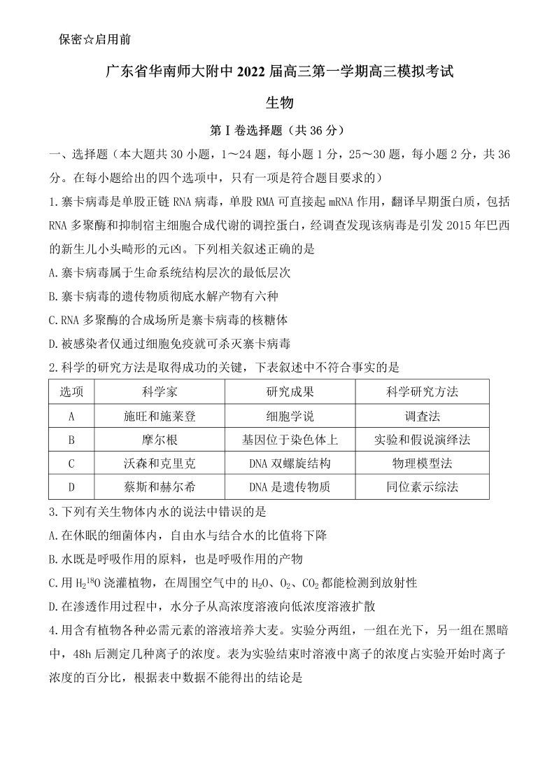 广东省华南师范大学附属中学2022届高三1月模拟考试 生物