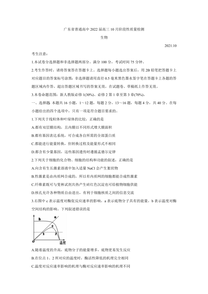 广东省普通高中2022届高三上学期10月阶段性质量检测 生物 Word版含答案