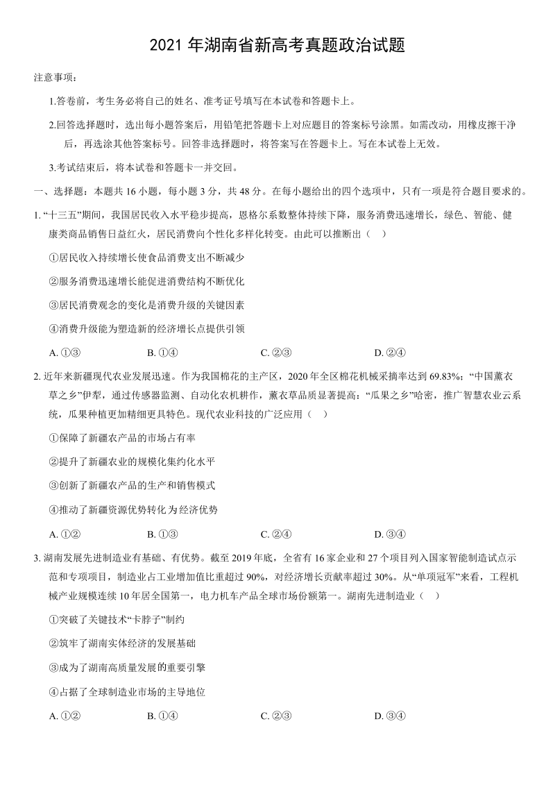 2021年湖南省新高考真题政治试题（word解析版）_第1页