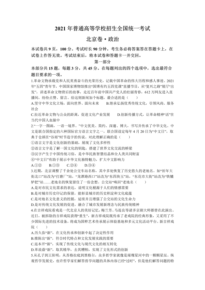 2021年新高考北京政治高考真题（含答案）_第1页