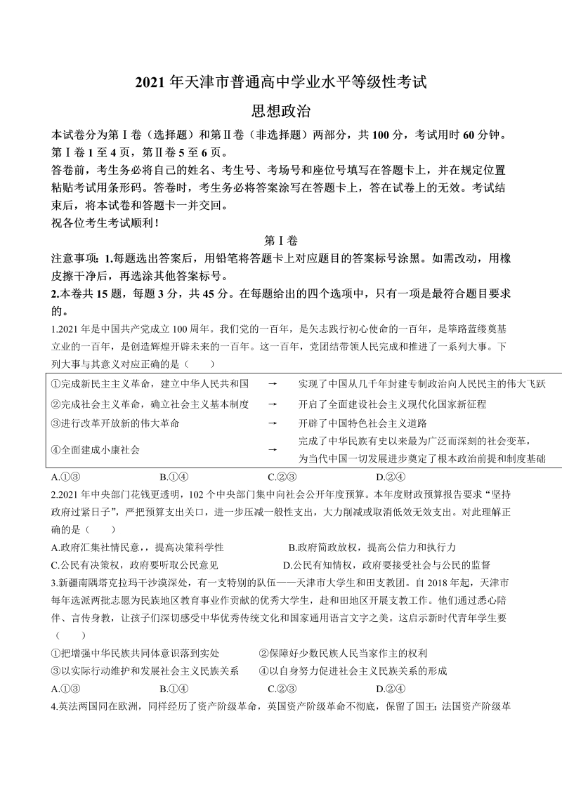 2021年新高考天津政治高考真题（含答案）