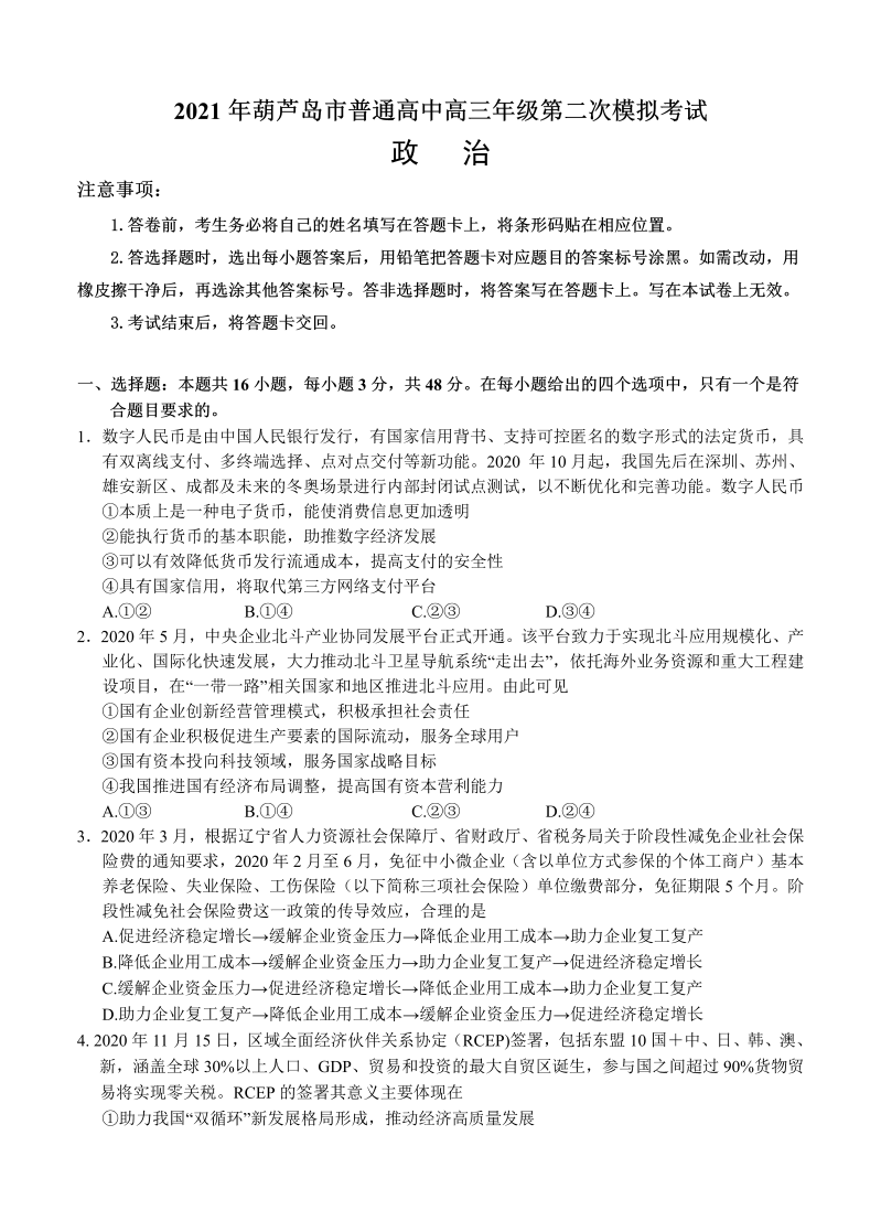 辽宁省葫芦岛市2021届高三下学期5月第二次模拟考试政治
