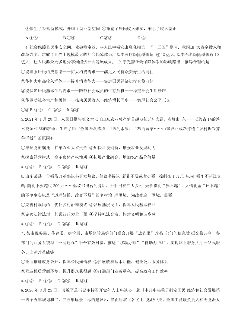 山东省济宁市2021届高三下学期3月模拟（一模）政治_第2页