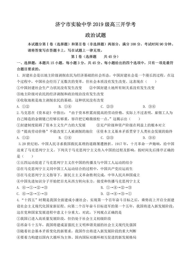 山东省济宁市实验中学2022届高三上学期开学考试 政治