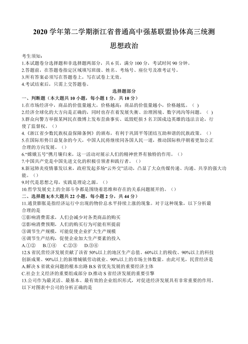 浙江省普通高中强基联盟协作体2021届高三下学期5月统测 政治