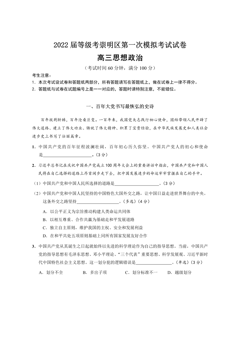 2022届上海市崇明区高三一模政治试题（Word版含答案）_第1页