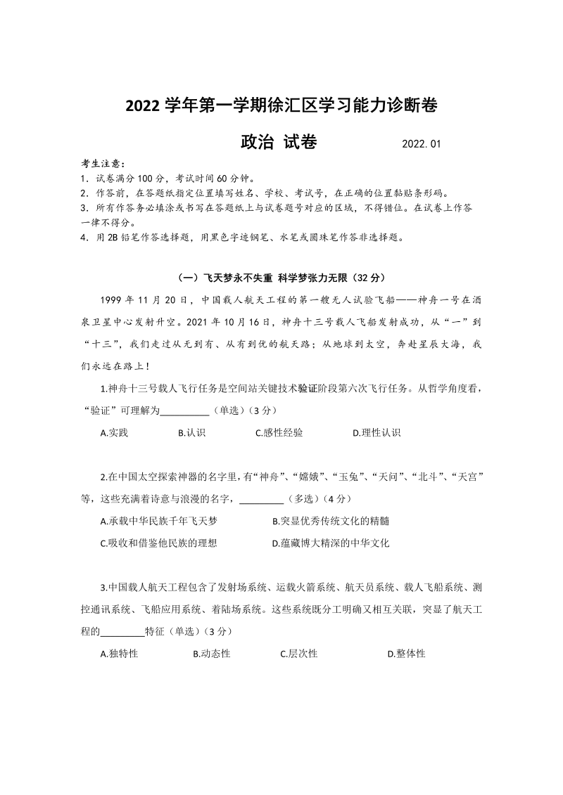 2022届上海市徐汇区高三上学期一模政治试题（Word版含答案）_第1页