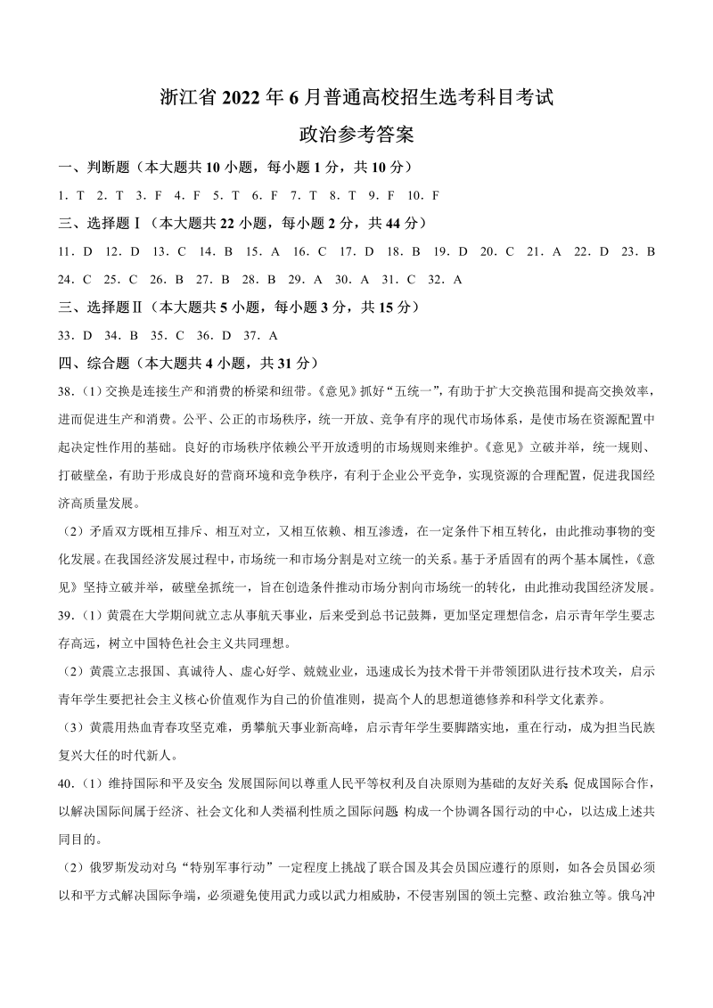 2022年6月浙江省普通高校招生选考政治答案_第1页