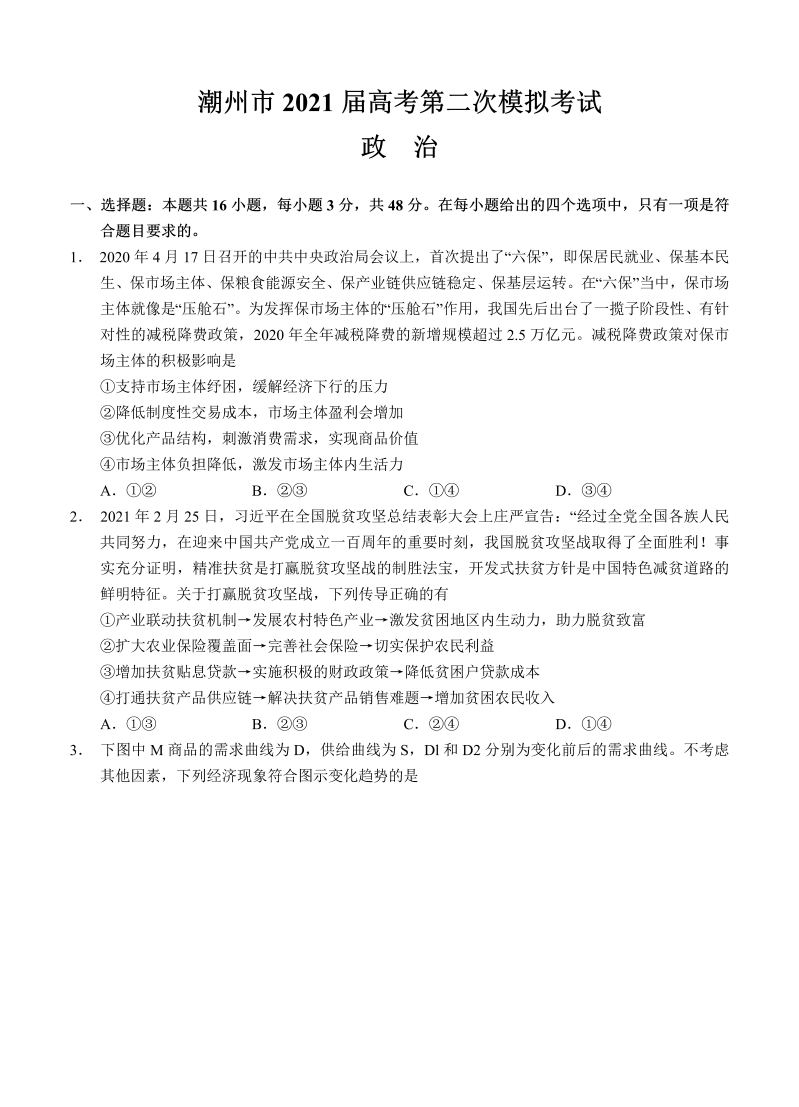 广东省潮州市2021届高三下学期5月第二次模拟考试 政治_第1页