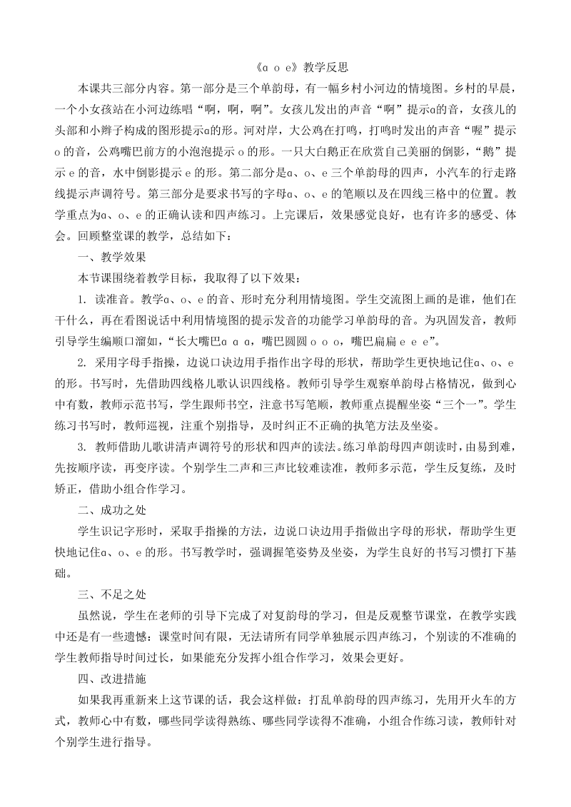 一年级语文上册汉语拼音1aoe教学与反思.2_第1页