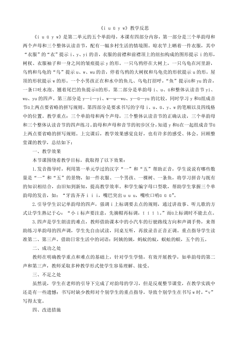一年级语文上册汉语拼音02  i u u. y w 教学反思1_第1页