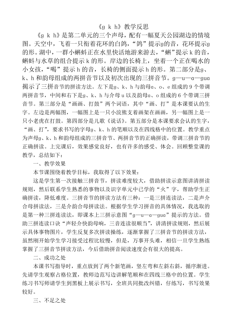 一年级语文上册汉语拼音05 gkh 教学反思 1