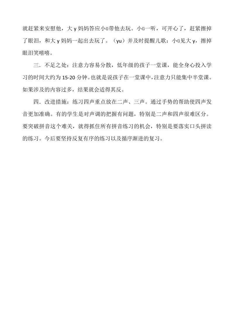 一年级语文上册汉语拼音02  i u u. y w 教学反思2_第2页