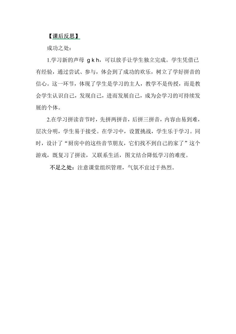 一年级语文上册汉语拼音05 gkh 教学反思 3