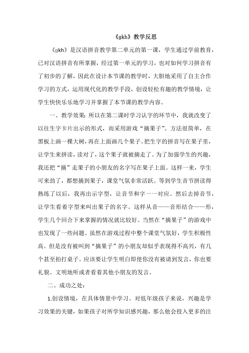 一年级语文上册汉语拼音05 gkh 教学反思 2