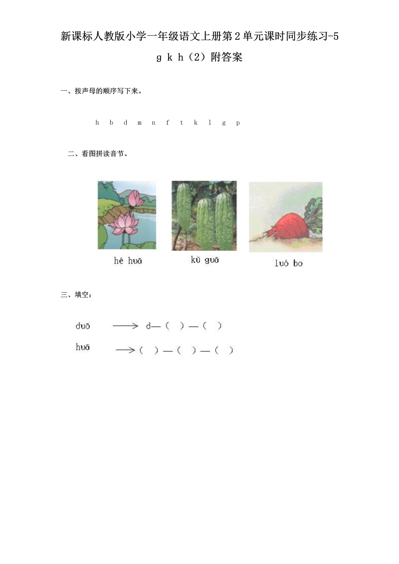 一年级语文上册汉语拼音05 gkh练习 2