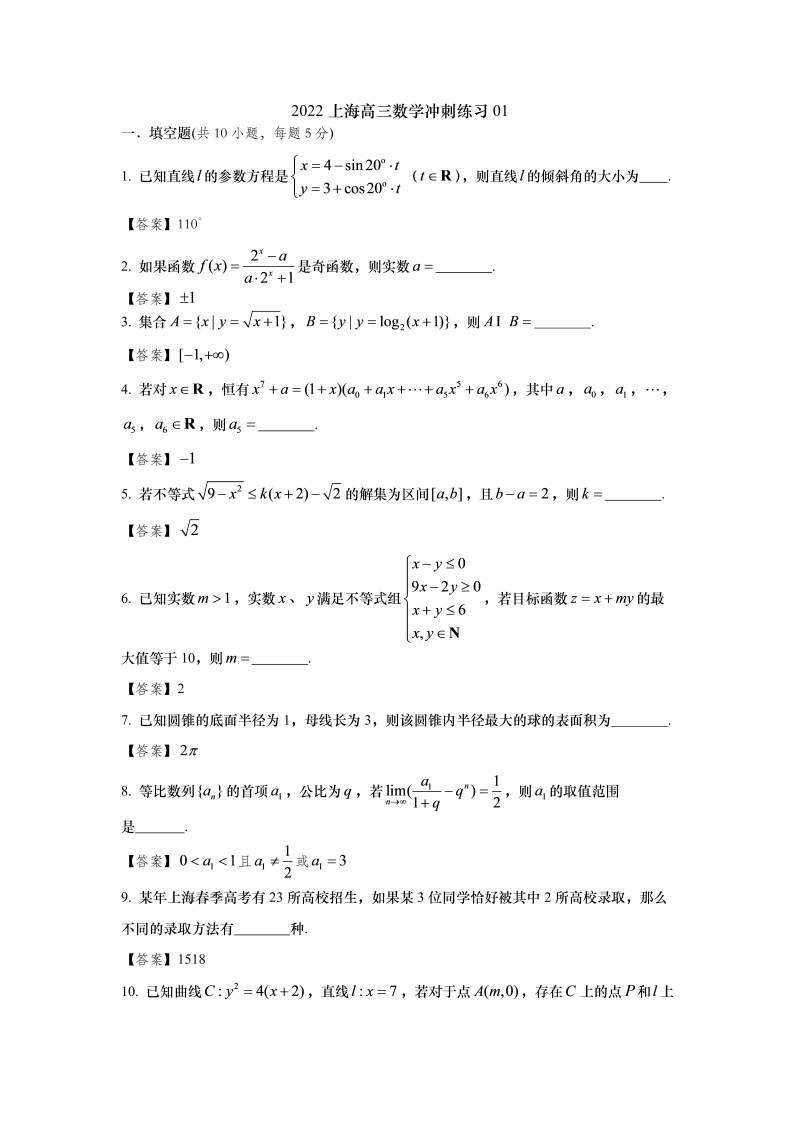 2022上海高三数学冲刺练习01（答案版）