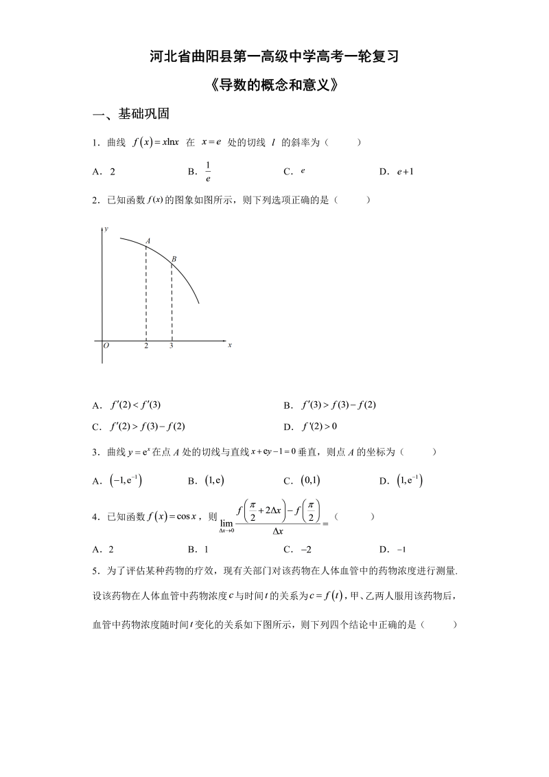2023届河北省曲阳县第一高级中学高考数学一轮复习练习之《导数的概念和意义》