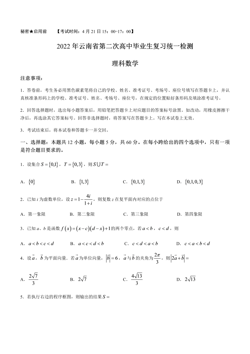 云南省2022届高三下学期4月第二次高三毕业生复习统一检测数学（理）试题（Word版含答案）