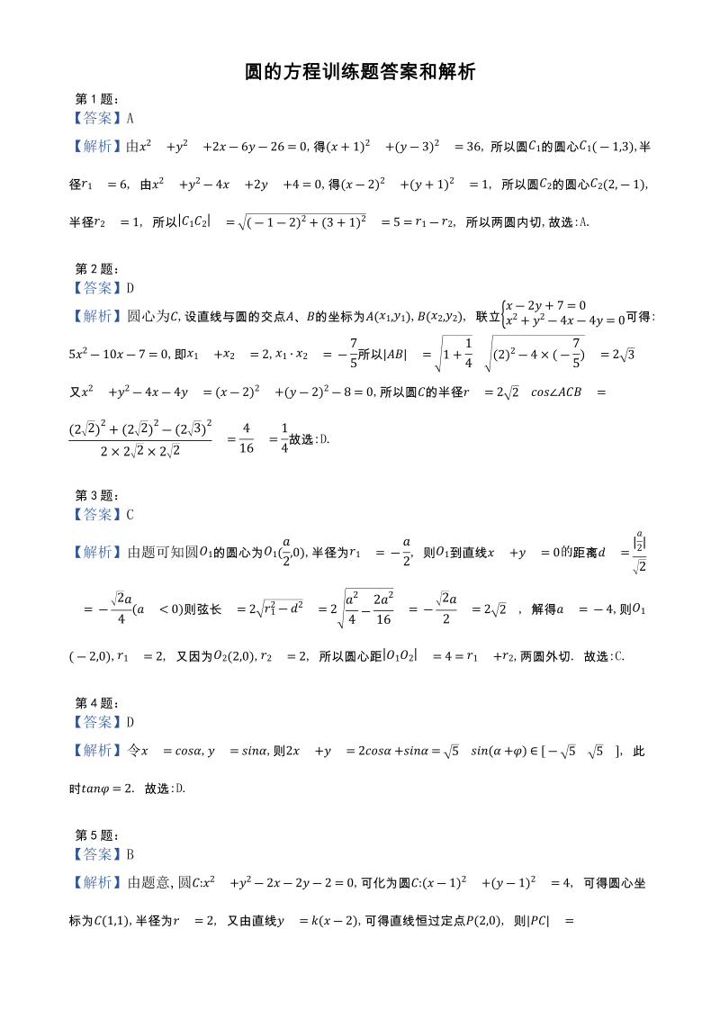 圆的方程训练题-黑龙江省双鸭山市建新中学2022届高考数学一轮复习_第4页
