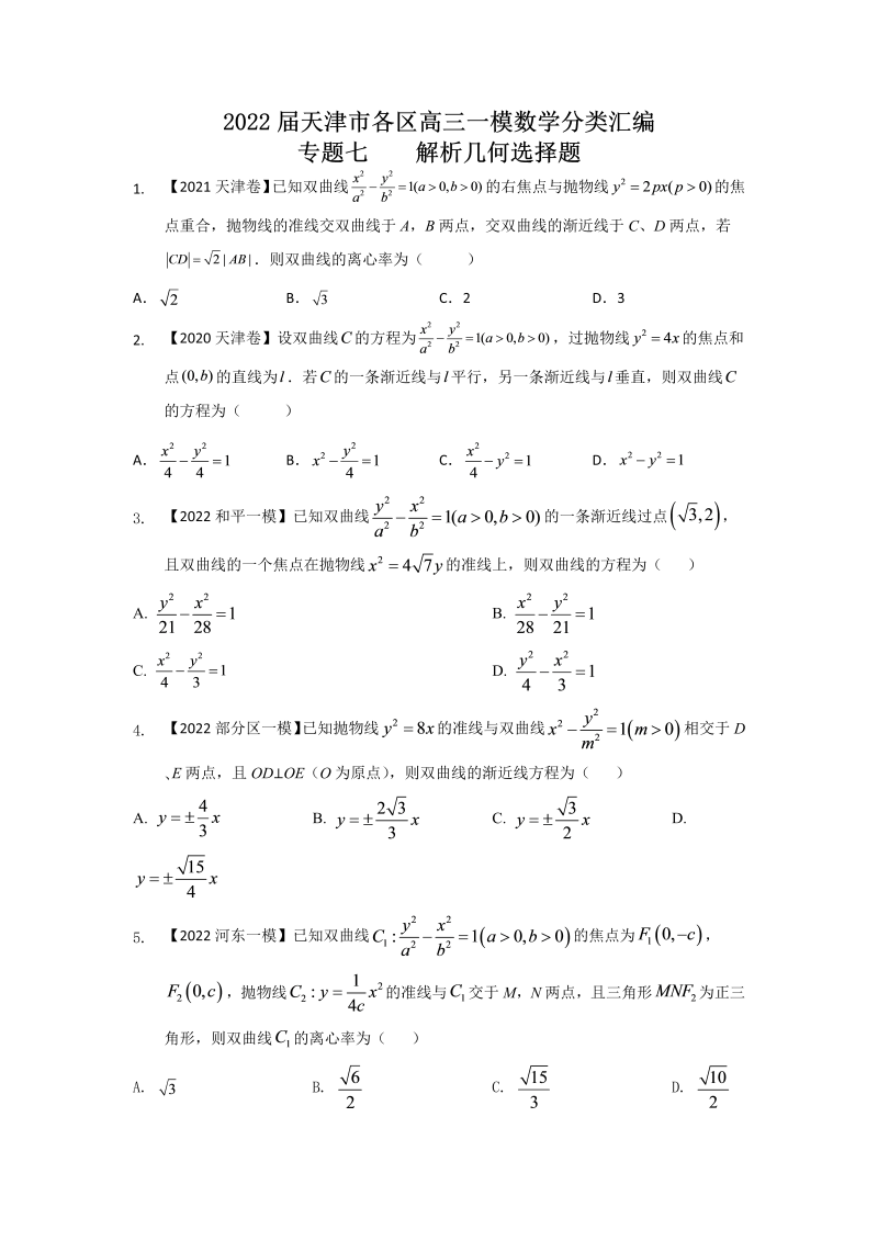 专题七 解析几何选择题-2022届天津市各区高三一模数学试题分类汇编（Word含答案解析）_第1页
